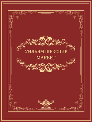 cover image of Makbet: Russian Language